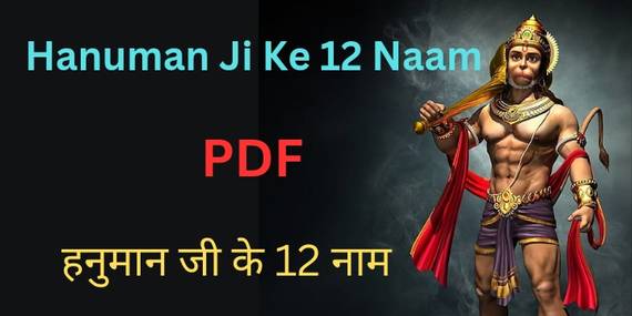 Hanuman Ji Ke 12 Naam in Hindi