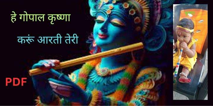 Hey gopal krishna karu aarti teri lyrics in Hindi